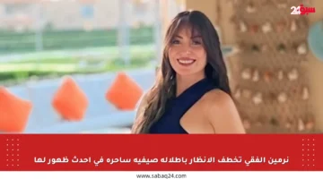 نرمين الفقي تخطف الأنظار بإطلالة صيفية ساحرة في أحدث ظهور لها